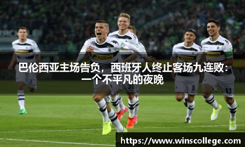 巴伦西亚主场告负，西班牙人终止客场九连败：一个不平凡的夜晚