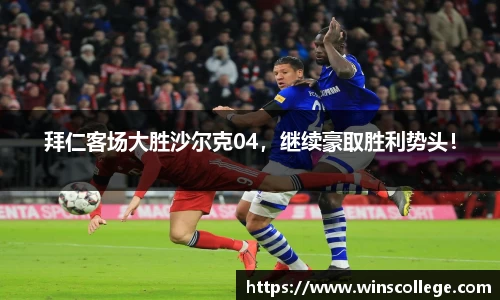 拜仁客场大胜沙尔克04，继续豪取胜利势头！