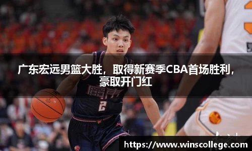 广东宏远男篮大胜，取得新赛季CBA首场胜利，豪取开门红