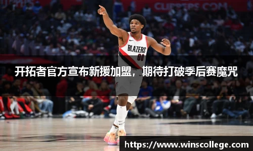 开拓者官方宣布新援加盟，期待打破季后赛魔咒