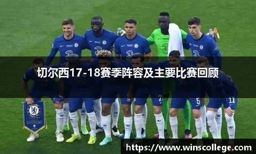 切尔西17-18赛季阵容及主要比赛回顾