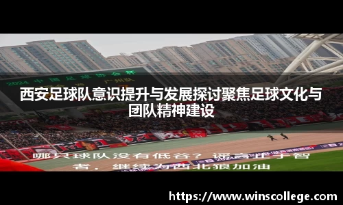 西安足球队意识提升与发展探讨聚焦足球文化与团队精神建设
