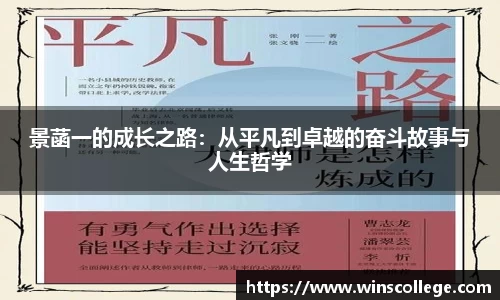 景菡一的成长之路：从平凡到卓越的奋斗故事与人生哲学
