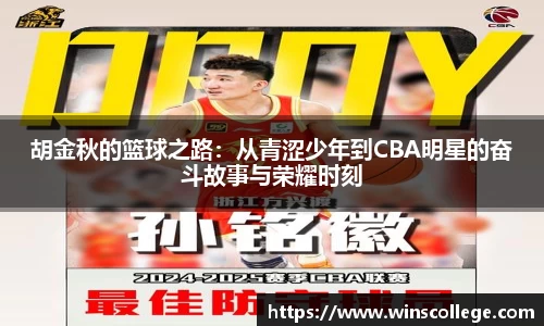 胡金秋的篮球之路：从青涩少年到CBA明星的奋斗故事与荣耀时刻