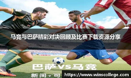 马竞与巴萨精彩对决回顾及比赛下载资源分享